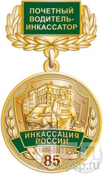 245.0.4(b). Медаль "85 лет служба инкассации России"