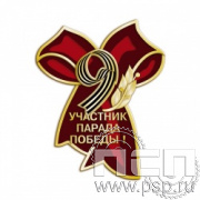 1660.0. Значок "Участник парада Победы" латунь