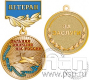 245.0.56. Медаль Ветеран "110 лет Дальняя Авиация ВВС России"