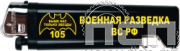 8.2.1. Зажигалка "105 лет Военная разведка"