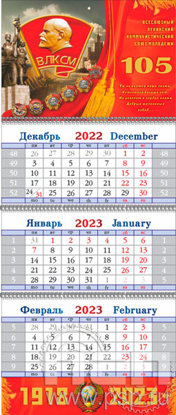 12.3.4. Календарь квартальный "105 лет ВЛКСМ"