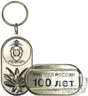 MD341/G. Брелок металлический "100 лет УУП МВД России"