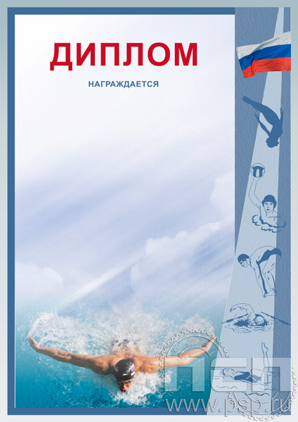 Диплом Плавание Д-4