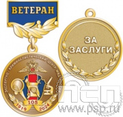 245.0.56. Медаль Ветеран "105 лет ЭКЦ МВД России"