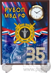 2.4.5.2. Часы-картина на подставке  "35 лет РУБОП МВД РФ"