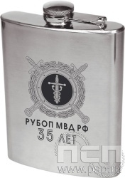 4.3.34. Фляжка матовая 0,5 л "35 лет РУБОП МВД РФ"