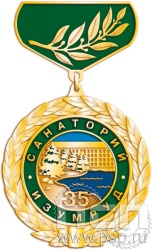 139.1.24. Нагрудный знак "Санаторий Изумруд"