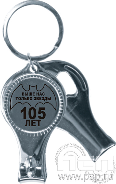 4.3.36. Брелок (открывашка, кусачки, пилочка) "105 лет Военная разведка"
