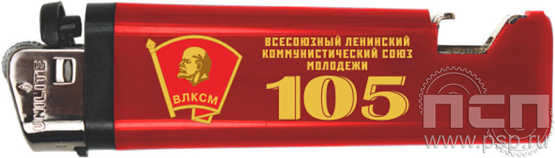 8.2.3. Зажигалка  "105 лет ВЛКСМ"
