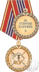 ФСИН3. Медаль «За отличие в службе» III степени 