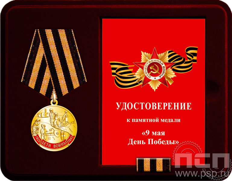 Комплект наградной к медали "Дети войны"