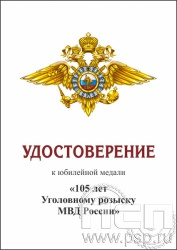 05.003.1. Удостоверение для медали "105 лет Уголовный розыск"