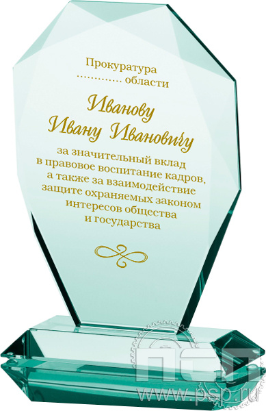 G007. Награда стеклянная За вклад в работу прокуратуры