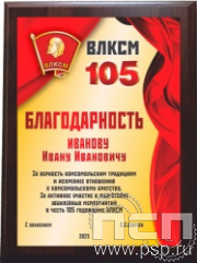 EX152. Плакетка деревянная "105 лет ВЛКСМ"