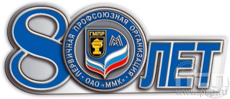 906.0. 80 лет Первичная профсоюзная организация ОАО "ММК"