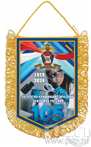 12.1.8. Вымпел тканевый А5 с бахромой "105 лет ЭКЦ МВД России"