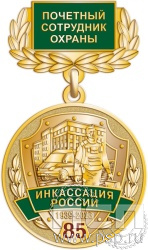 245.0.4(а). Медаль "85 лет служба инкассации России"