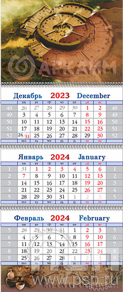 12.3.4. Календарь квартальный "Аркаим"