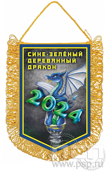 12.1.8. Вымпел тканевый А5 с бахромой "2024 год Дракона"