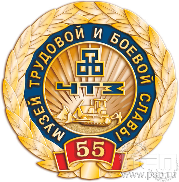 096.0. Значок "Музей трудовой славы ЧТЗ"