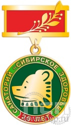 245.0.8. Медаль "Санаторий Сибирское здоровье"