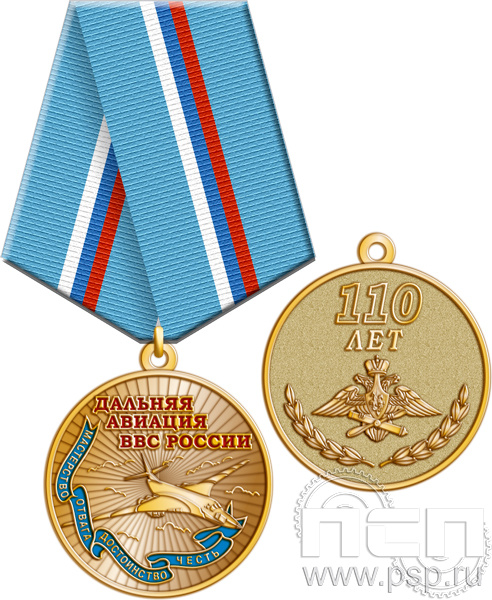 245.0.1(a). Медаль "110 лет Дальняя Авиация ВВС России"