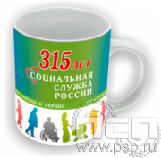 4.1.5(b). Кружка керамическая с надпечаткой Социальная служба России