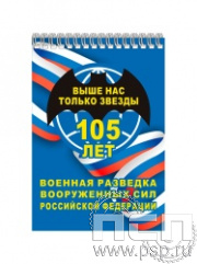 12.2.1. Блокнот на пружине А6 "105 лет Военная разведка"
