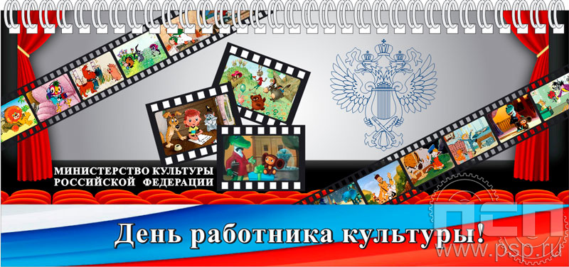 12.2.5. Планинг "День работника культуры"