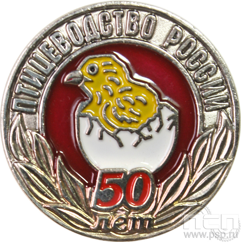 004.0. Значок "Птицеводство России"