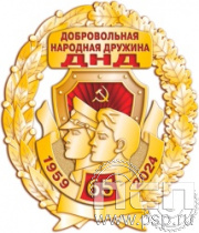 5.2(a). Нагрудный знак "65 лет Добровольная народная дружина"