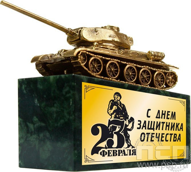 7.1.233. Статуэтка "Танк Т-34" с шильдом 23 февраля