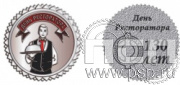 362.0(d). Знак "День ресторатора"