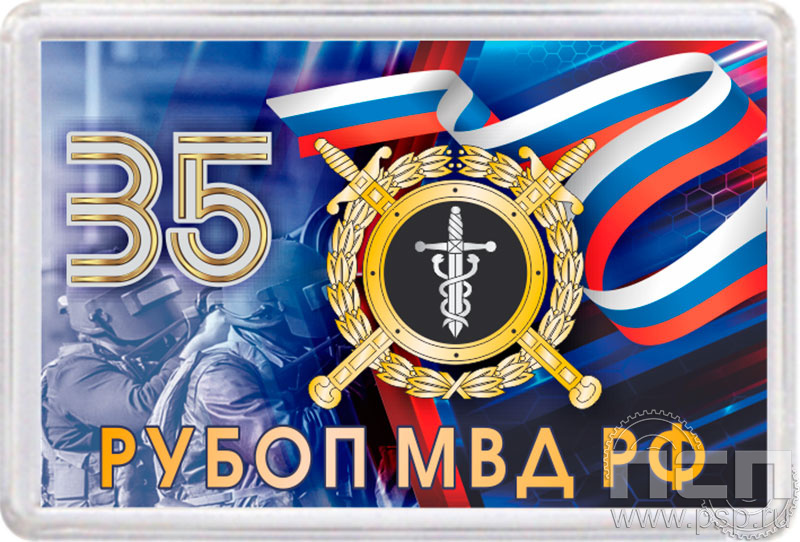 8.20.63. Магнит акриловый "35 лет РУБОП МВД РФ"