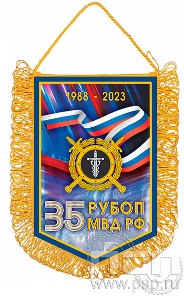 12.1.8. Вымпел тканевый А5 с бахромой "35 лет РУБОП МВД РФ"
