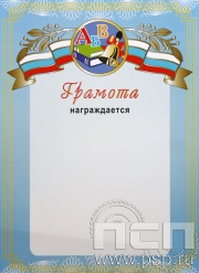 Грамота Образование ГР-2