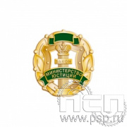 1407.0. Значок "Министерство юстиции"
