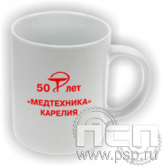 4.1.5(a). Кружка керамическая надпечаткой 50 лет "Медтехника" Карелия
