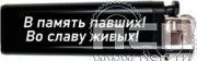 8.2.3. Зажигалка "С Днем Победы!"