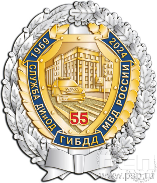 5.2(e). Нагрудный знак "55 лет Служба ДИиОД ГИБДД МВД России"