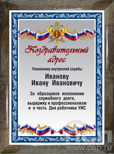 12.20.15. Поздравительный адрес А4 в рамке в честь Дня работника УИС
