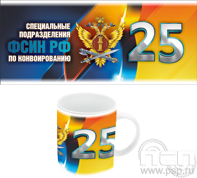4.1.5. Кружка "25 лет Специальные подразделения ФСИН по конвоированию"