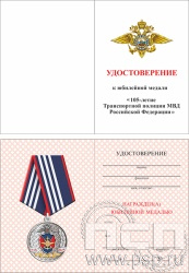 05.003.1. Удостоверение для медали "105 лет Транспортная полиция МВД РФ"