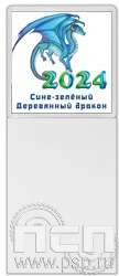 8.20.93. Магнит акриловый с блоком для записи "2024 год Дракона"