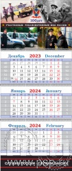 12.3.4. Календарь квартальный "100 лет УУП МВД России"