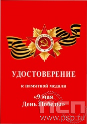 05.003.1. Удостоверение к памятной медали ко Дню Победы