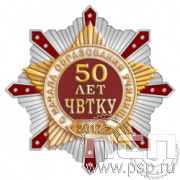 08.10. Нагрудный знак "ЧВТКУ"