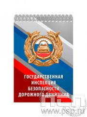 12.2.1. Блокнот А6 "ГИБДД МВД России"