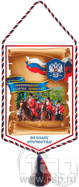 12.1.2. Вымпел тканевый "Всероссийское Казачье общество"