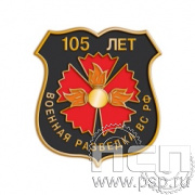 295.0. Значок "105 лет Военная разведка"